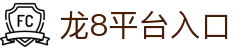 龙8-long8(头号玩家)国际唯一官方网站